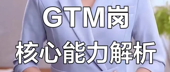 品牌出海什么企业需要GTM岗?薪资高达50K？