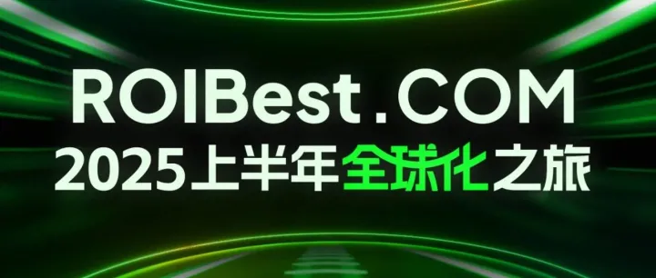 半年 · 全球 · 一图读懂 2025 ROIBest.com 出海的脚步