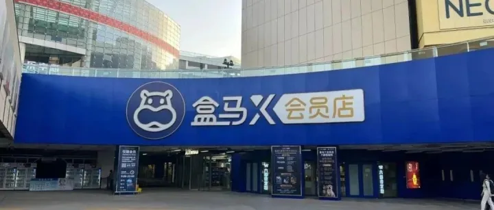 盒马的山姆梦彻底醒了！