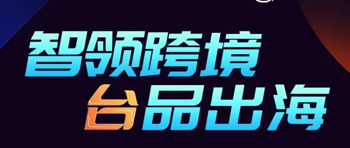 预告：智领跨境·台品出海丨9月25日亚马逊跨境增长峰会