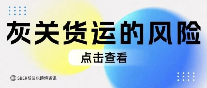 警惕！俄罗斯电商卖家必看：灰关货运藏暗雷，店铺封、资金冻可能就在明天