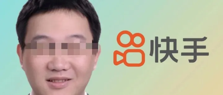 大厂史上最大贪腐案曝光，快手高管卷走上亿资金，震惊行业