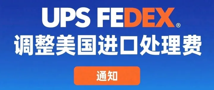 通知:UPS FEDEX 调整美国进口处理费