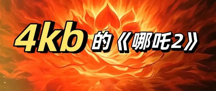 一部《哪吒2》只有4kb，网友疯了