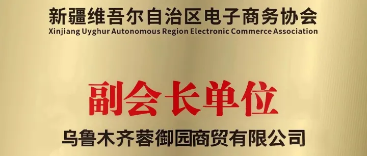 新疆电商协会副会长单位——乌鲁木齐蓉御园商贸有限公司