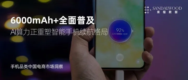6000mAh+全面普及，AI算力正重塑智能手机续航格局