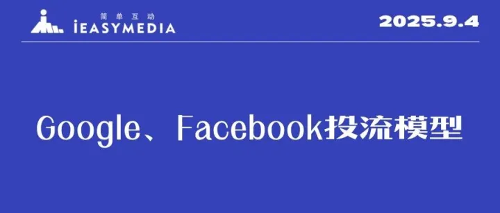 【优化师部落】直播预告：Google、Facebook投流模型