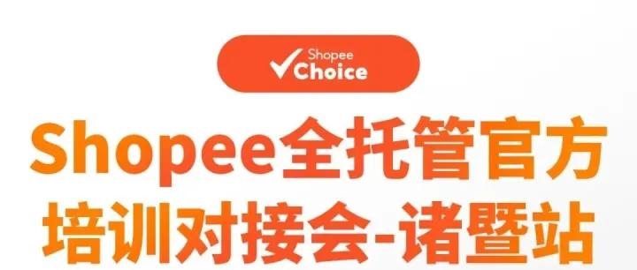 【掘金新蓝海 跨境正当时｜Shopee全托管工厂跨境转型爆单攻略交流会·诸暨站圆满举办】