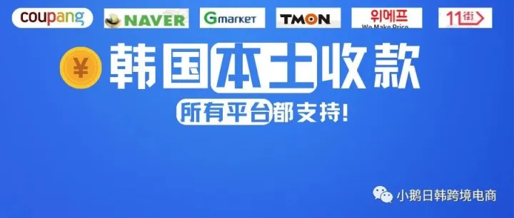 【本土福利】重磅！韩国本土店直绑收款！支持韩国所有平台收款！
