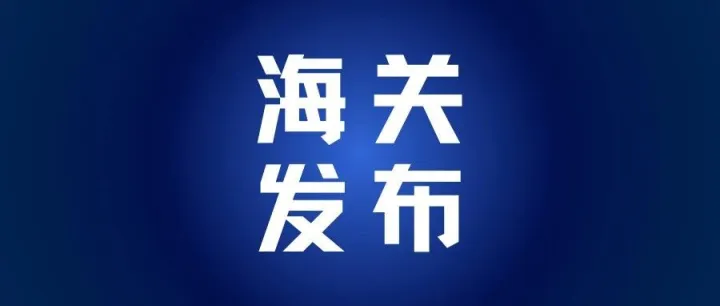 海关总署：2025年前7个月，我国货物贸易进出口总值同比增长3.5%