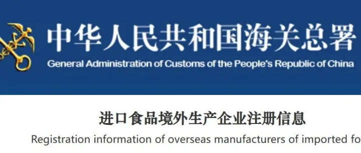 进口食品GACC注册须知（出口商注册&生产企业注册）