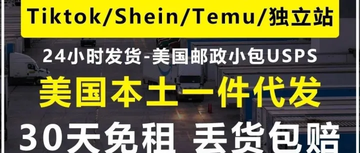 盈和海外仓Temu、TikTok、Shein跨境电商平台美国海外仓一件代发怎么操作，FBA退货换标、立即咨询