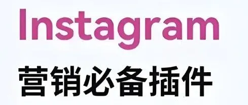 INS<em>软件</em>如何给独立站<em>引流</em>