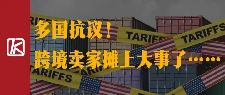 多国抗议！跨境卖家摊上大事了……