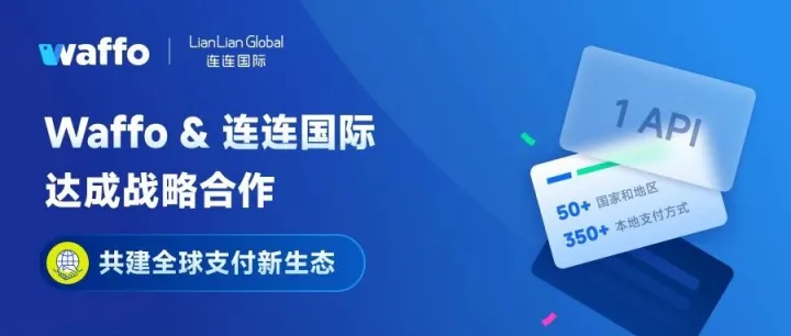 Waffo 与连连国际达成战略合作，共建全球支付新生态
