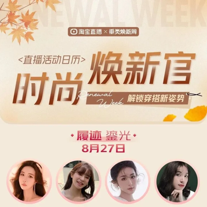 主播必看！秋季焕新周重磅上线，报名抢占流量先机！