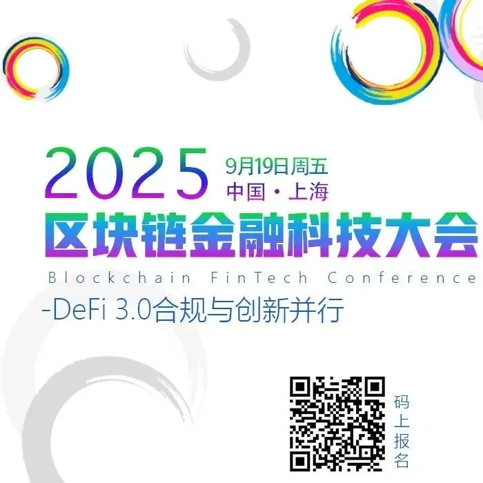 报名| 2025区块链金融科技大会，邀您相约9月19日上海