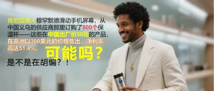 干货分享：中国供应链成本与非洲终端价格！