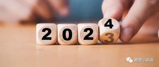 小高高之：回味2023，展望2024