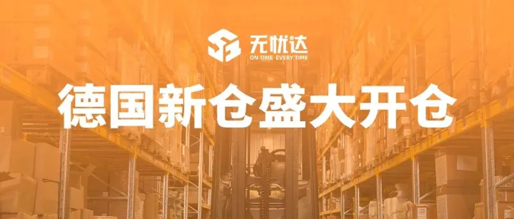 无忧达德国新仓盛大开仓！为什么第二增长曲线落在欧洲？