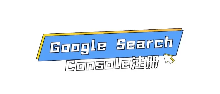 Google Search Console注册