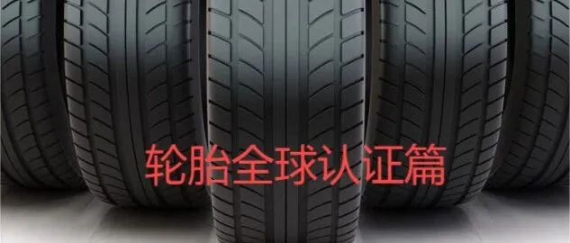 轮胎全球认证介绍（<em>DOT</em>， INMETRO ，Emark，SNI,SIRIM,GCC....)