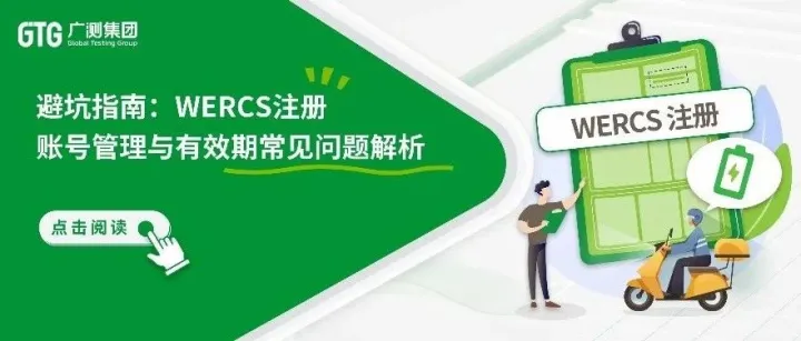 GTG·资讯 | 避坑WERCS注册：解析账号管理、有效期规则及成本优化策略
