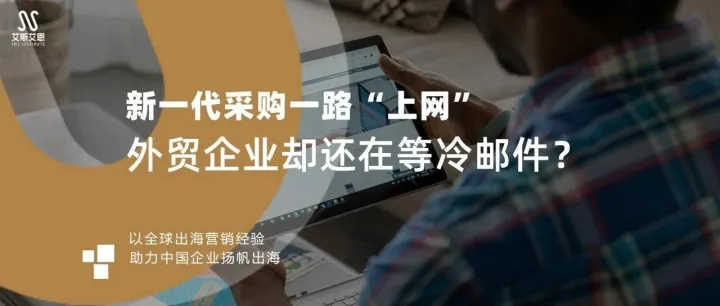 新一代采购一路“上网”，外贸企业却还在等冷邮件？