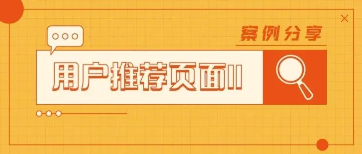 用户推荐页面II 案例分享