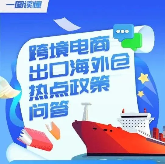 跨境出口海外仓政策全攻略！退税 / 申报 / 合规问题一次解决，赶紧收藏！