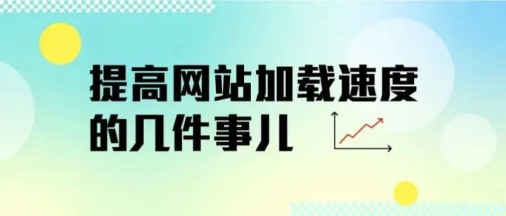 提高网站加载速度的几件事儿