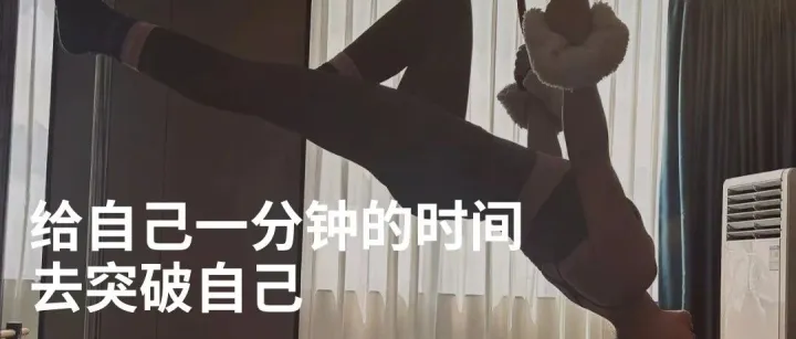 给自己一分钟的时间去突破自己