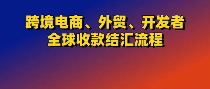 外贸跨境全球收款到结汇全流程