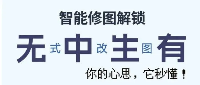 比男朋友还听话的「智能修图」来了，张嘴就能让它干活！