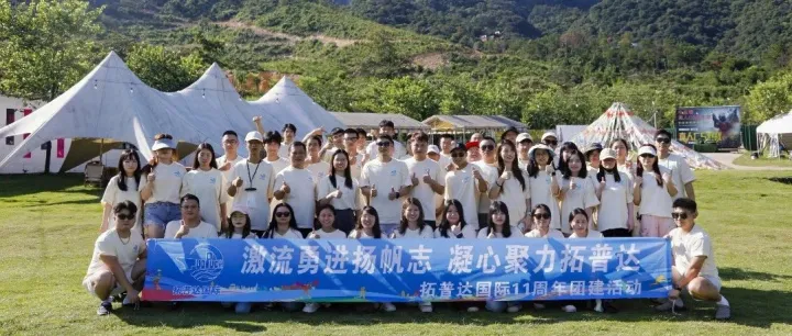 11 载同行，聚力再出发！拓普达国际清远团建：以狂欢致初心，以同行启新程