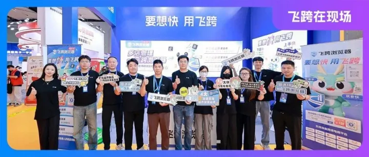 飞跨浏览器出击中国（广州）跨境电商交易会，多店管理神器受追捧