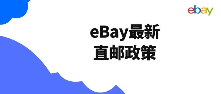 第204篇 请转发！eBay最新直邮政策再更新！没经理号只能发