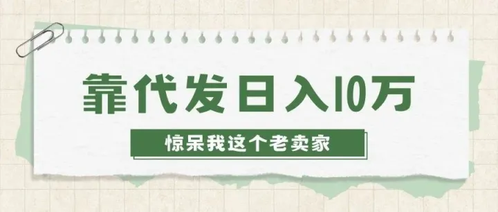 竟然有人靠一件代发做到日入10万，惊呆我这个老卖家