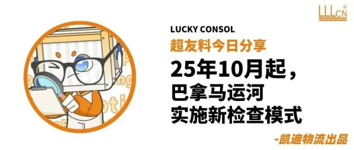 事关中南美航线，巴拿马运河实施新检查模式