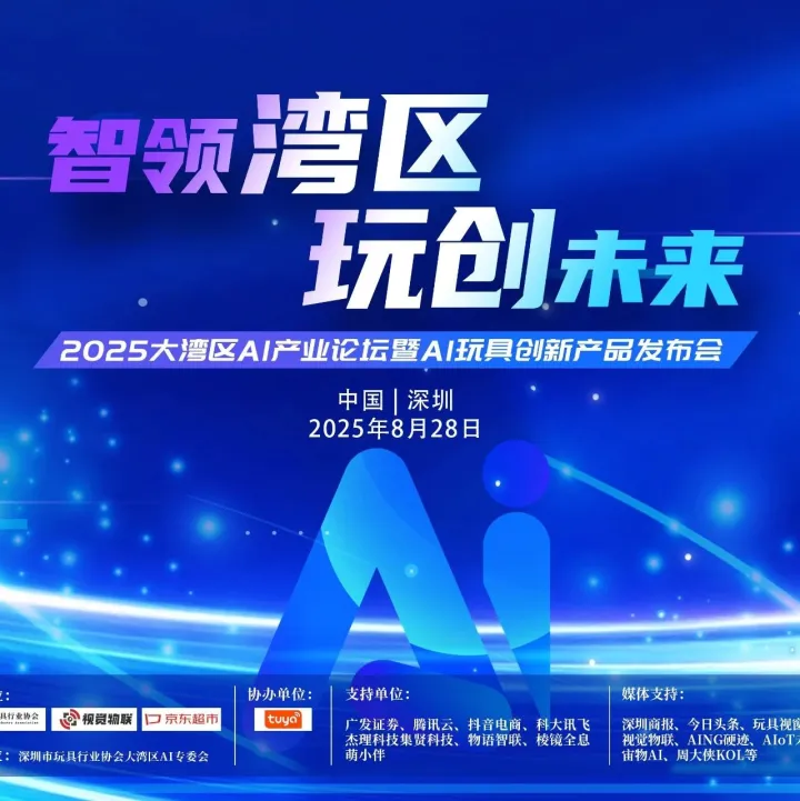 AI硬件热潮下的“大湾区思考”：大规模AI玩具产业论坛应运而生