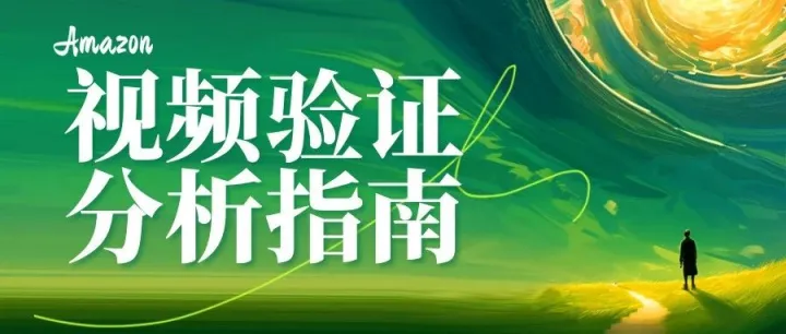 亚马逊触发了视频验证怎么办？要怎么过？   针对不同卖家不同情况的分析策略来了！！！