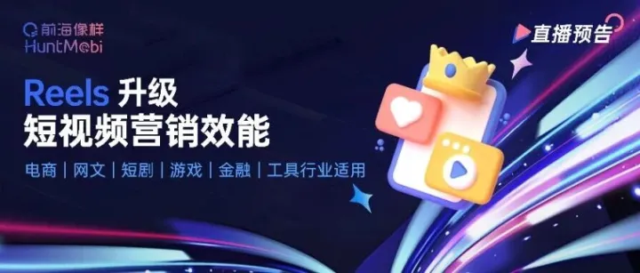 直播预告 | 从“低触达”到“高互动”，Reels 升级短视频营销效能
