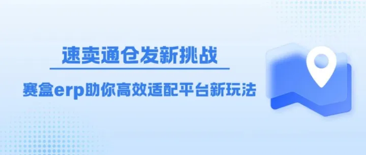 速卖通仓发新政：如何高效适配平台玩法，抢占流量红利？答案在这里！