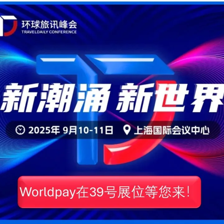 Worldpay与您相约Travel Daily2025
