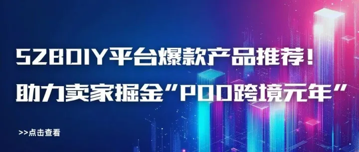 S2BDIY平台POD爆款产品推荐，助您掘金2025“POD出海元年”！