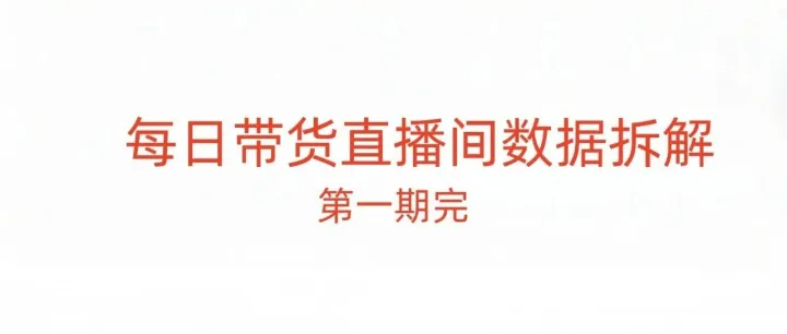 【每日直播间数据拆解】第1期后续：第二天“断流”后如何拉回来