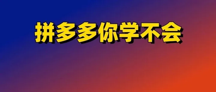 拼多多你学不会