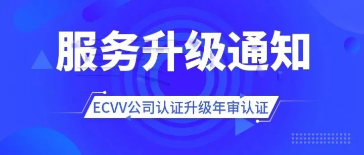 【重要通知 & 限时机遇】ECVV年审认证服务升级及费用调整说明
