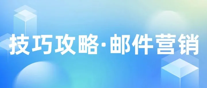 十年外贸老炮，拆解邮件营销精准打法！(附英文模板，拿走就用)