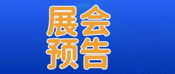 八月末盛会预告：探索汽车与跨境行业新机遇！
